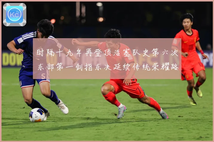 时隔十九年再登顶活塞队史第六次东部第一剑指东决延续传统荣耀路成长观察