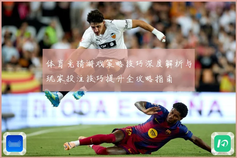 体育竞猜游戏策略技巧深度解析与玩家投注技巧提升全攻略指南