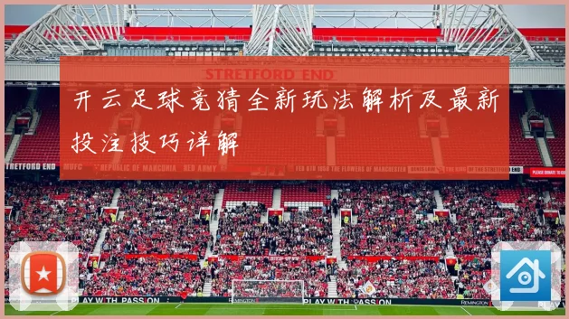 开云足球竞猜全新玩法解析及最新投注技巧详解