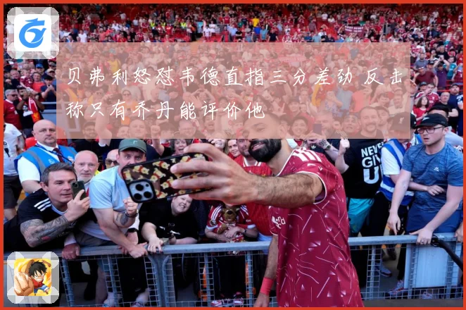 贝弗利怒怼韦德直指三分差劲 反击称只有乔丹能评价他
