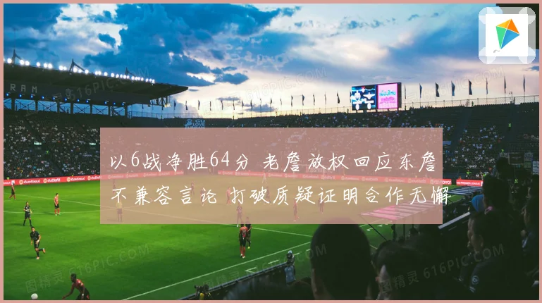 以6战净胜64分 老詹放权回应东詹不兼容言论 打破质疑证明合作无懈可击