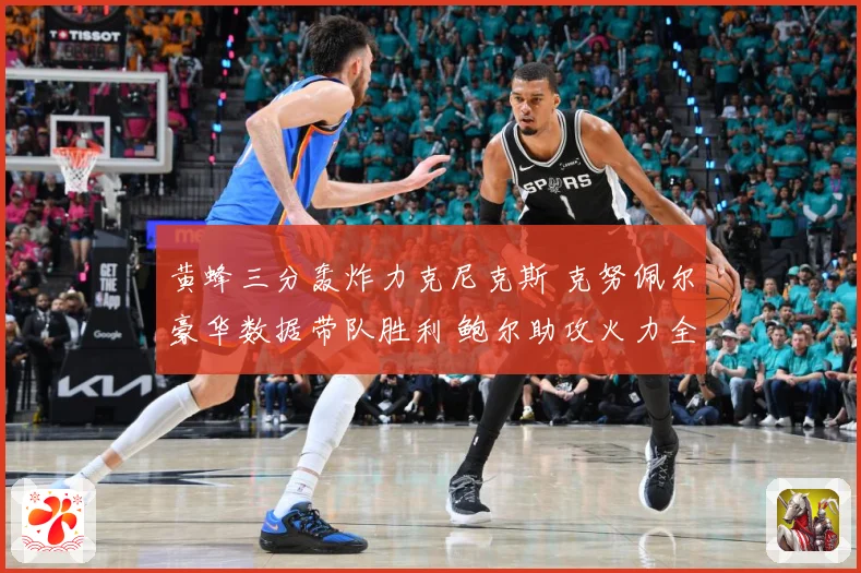 黄蜂三分轰炸力克尼克斯 克努佩尔豪华数据带队胜利 鲍尔助攻火力全开