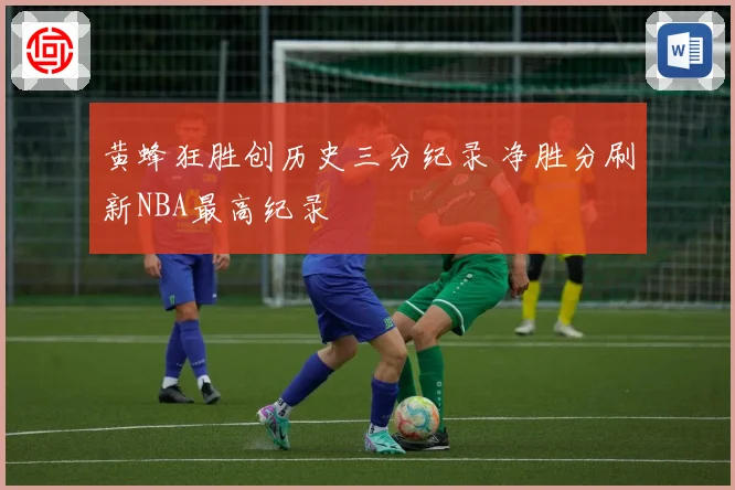 黄蜂狂胜创历史三分纪录 净胜分刷新NBA最高纪录