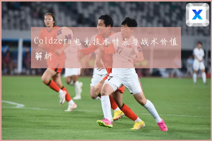 Coldzera电竞技术特点与战术价值解析