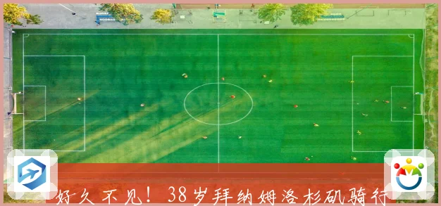 好久不见！38岁拜纳姆洛杉矶骑行 记得他曾助湖人两连冠辉煌
