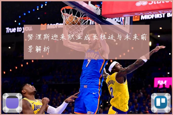 努涅斯迎来职业成长轨迹与未来前景解析