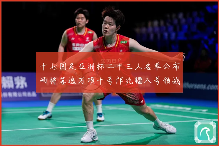 十七国足亚洲杯二十三人名单公布两将落选万项十号邝兆镭八号领战术观察