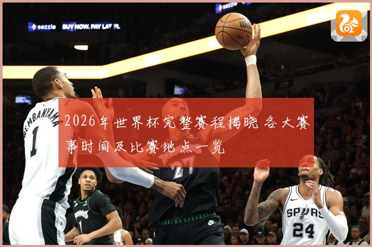 2026年世界杯完整赛程揭晓 各大赛事时间及比赛地点一览