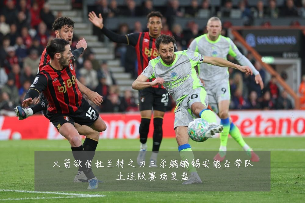 火箭欲借杜兰特之力三杀鹈鹕锡安能否带队止连败赛场复盘
