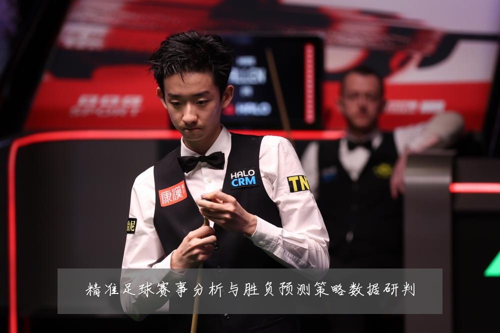 精准足球赛事分析与胜负预测策略数据研判