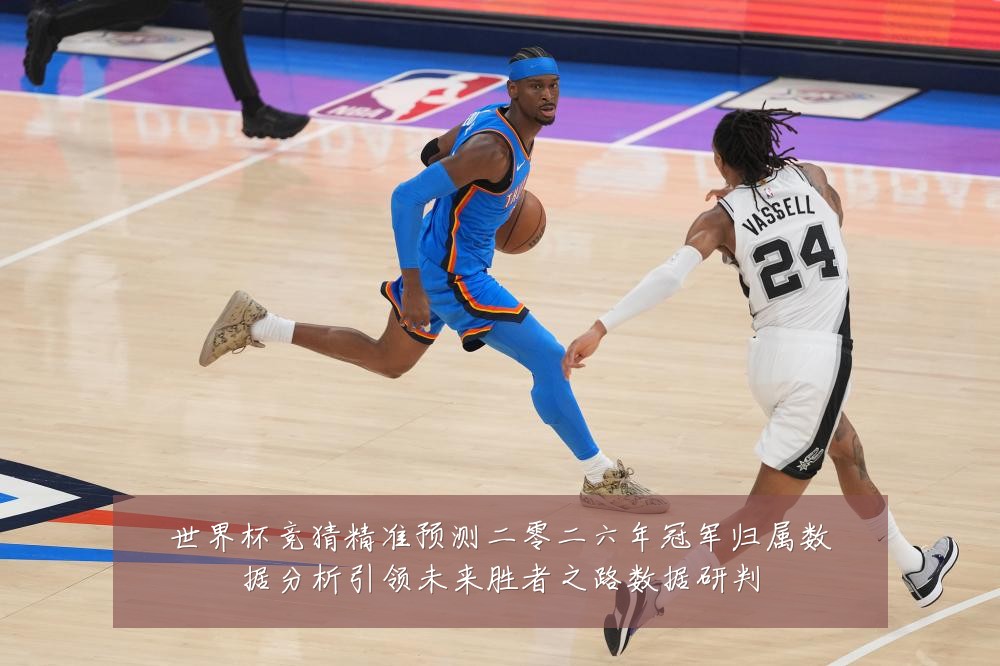 世界杯竞猜精准预测二零二六年冠军归属数据分析引领未来胜者之路数据研判