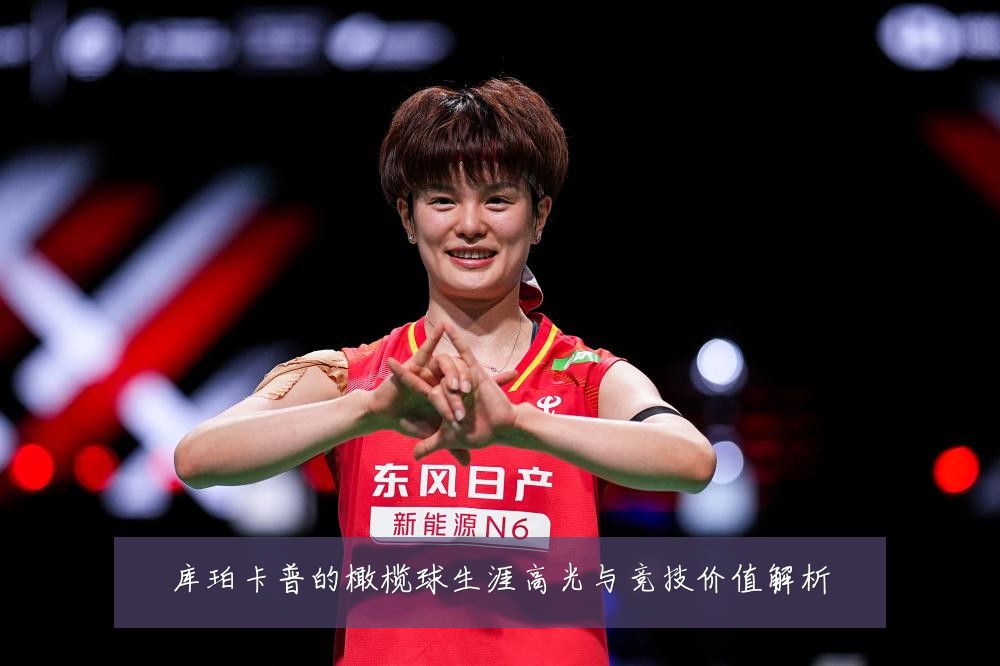 库珀卡普的橄榄球生涯高光与竞技价值解析