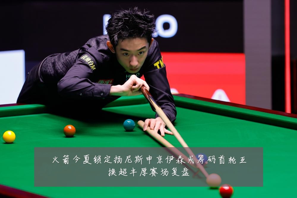 火箭今夏锁定扬尼斯申京伊森或筹码首轮互换超丰厚赛场复盘
