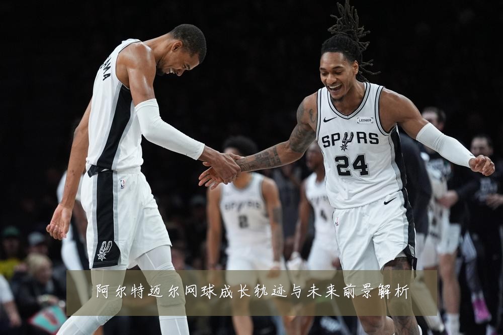 阿尔特迈尔网球成长轨迹与未来前景解析