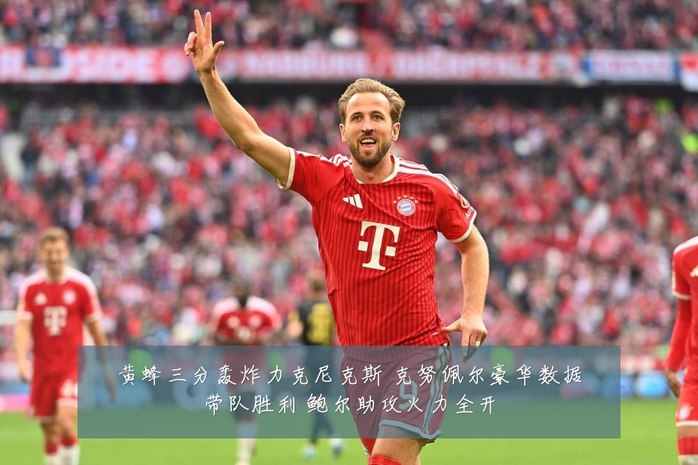 黄蜂三分轰炸力克尼克斯 克努佩尔豪华数据带队胜利 鲍尔助攻火力全开