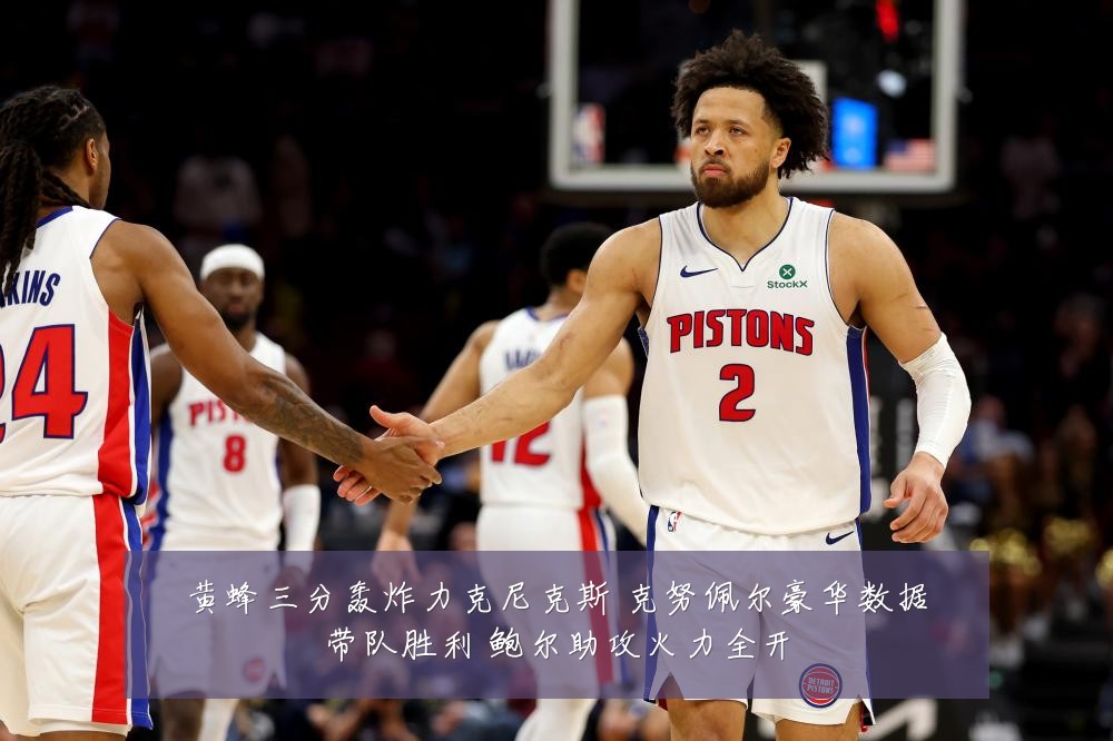 黄蜂三分轰炸力克尼克斯 克努佩尔豪华数据带队胜利 鲍尔助攻火力全开