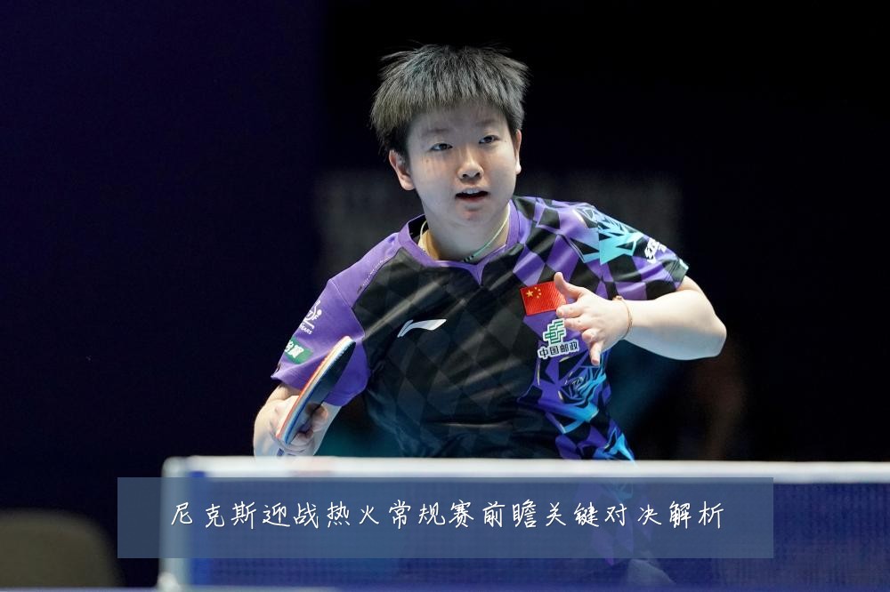 尼克斯迎战热火常规赛前瞻关键对决解析