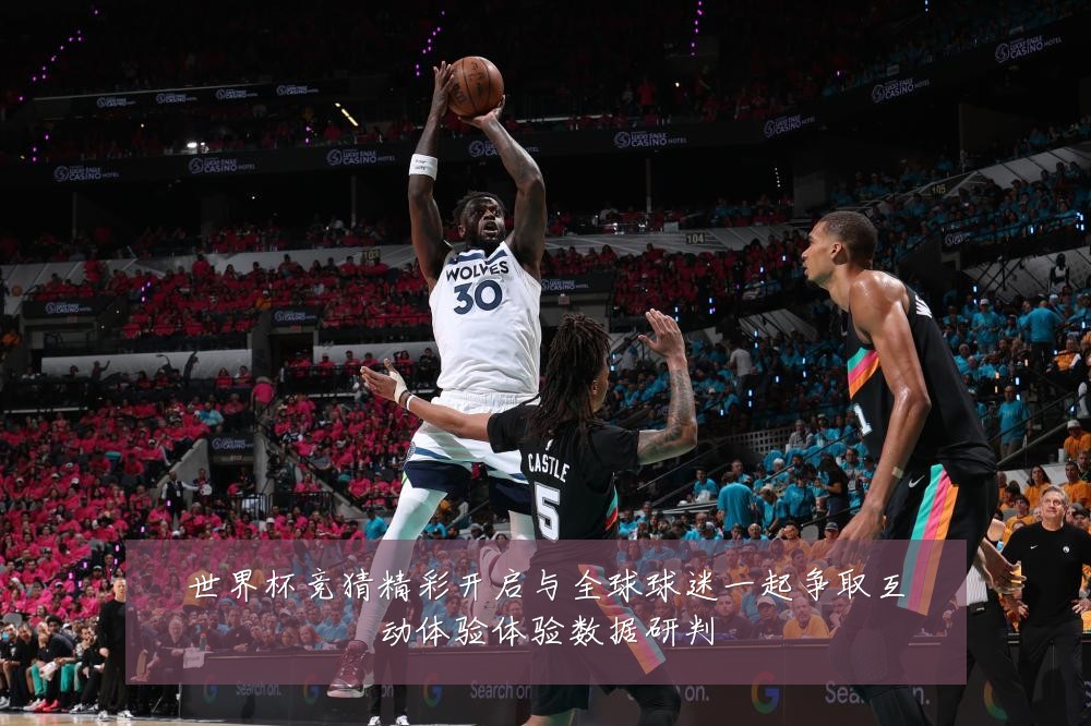 世界杯竞猜精彩开启与全球球迷一起争取互动体验体验数据研判