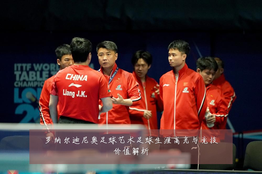 罗纳尔迪尼奥足球艺术足球生涯高光与竞技价值解析