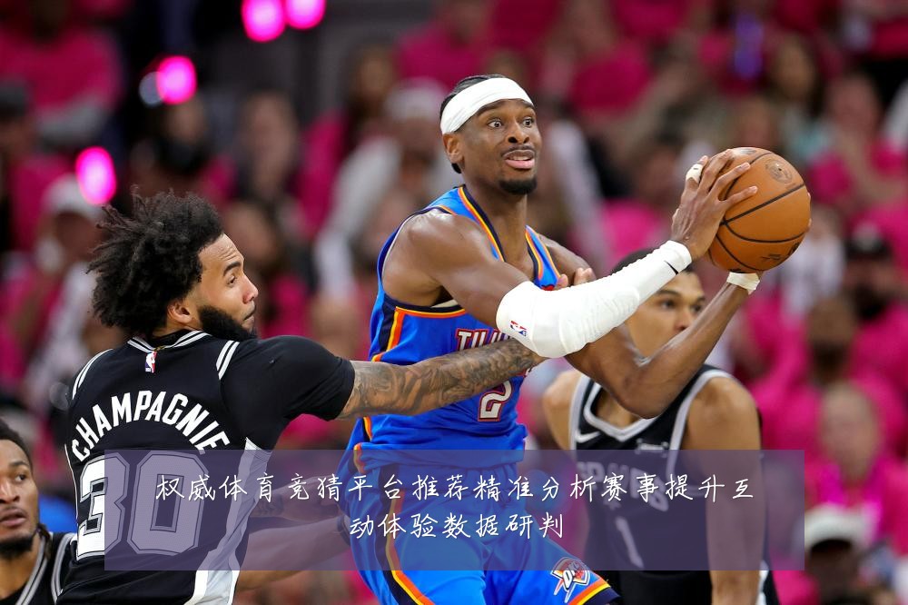权威体育竞猜平台推荐精准分析赛事提升互动体验数据研判