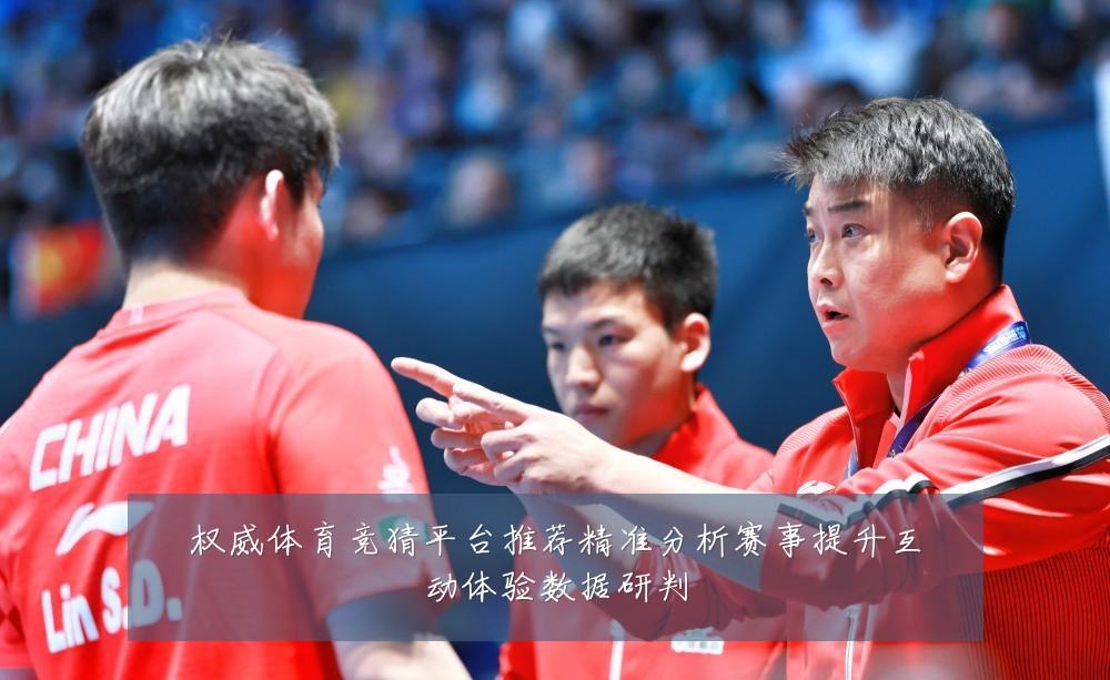 权威体育竞猜平台推荐精准分析赛事提升互动体验数据研判