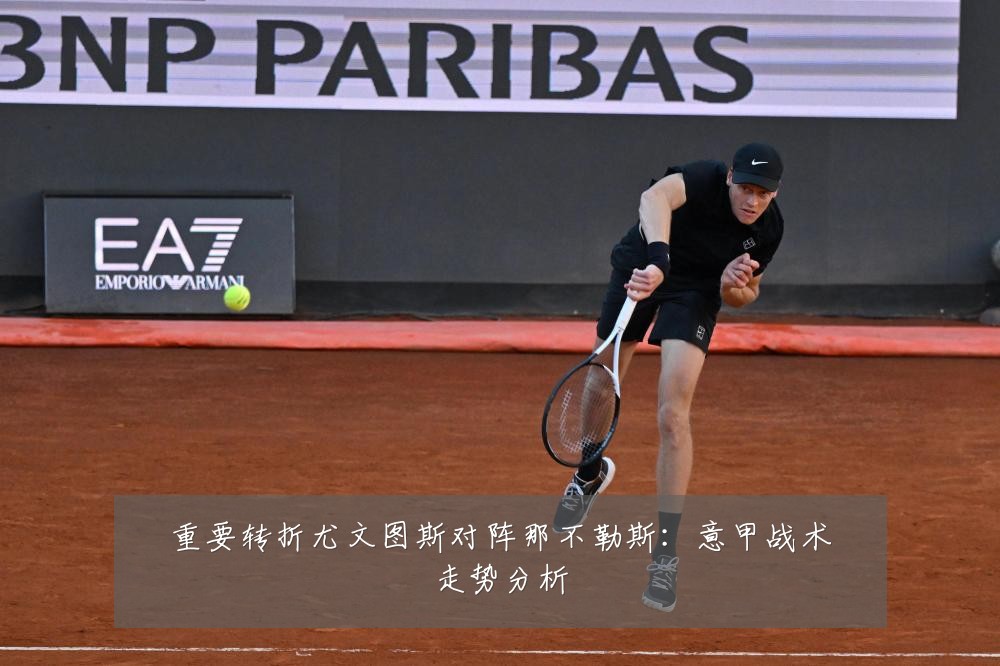 重要转折尤文图斯对阵那不勒斯：意甲战术走势分析