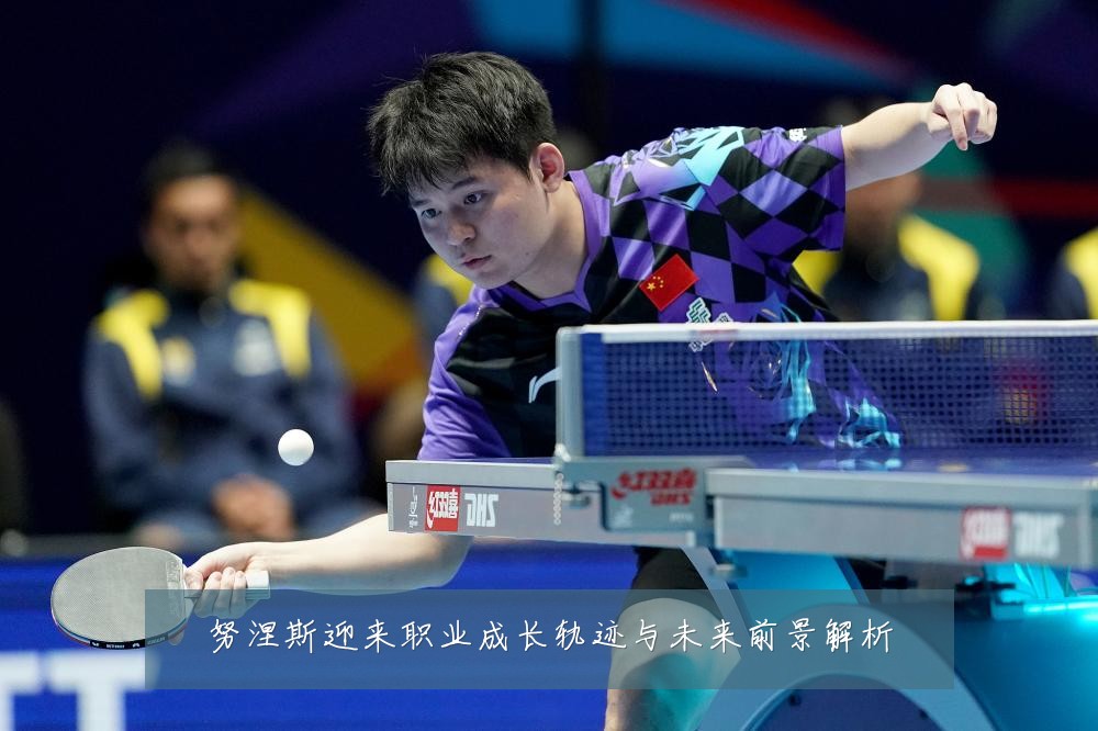 努涅斯迎来职业成长轨迹与未来前景解析